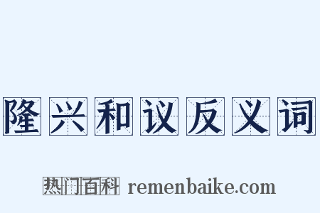 隆兴和议反义词是什么意思的图片